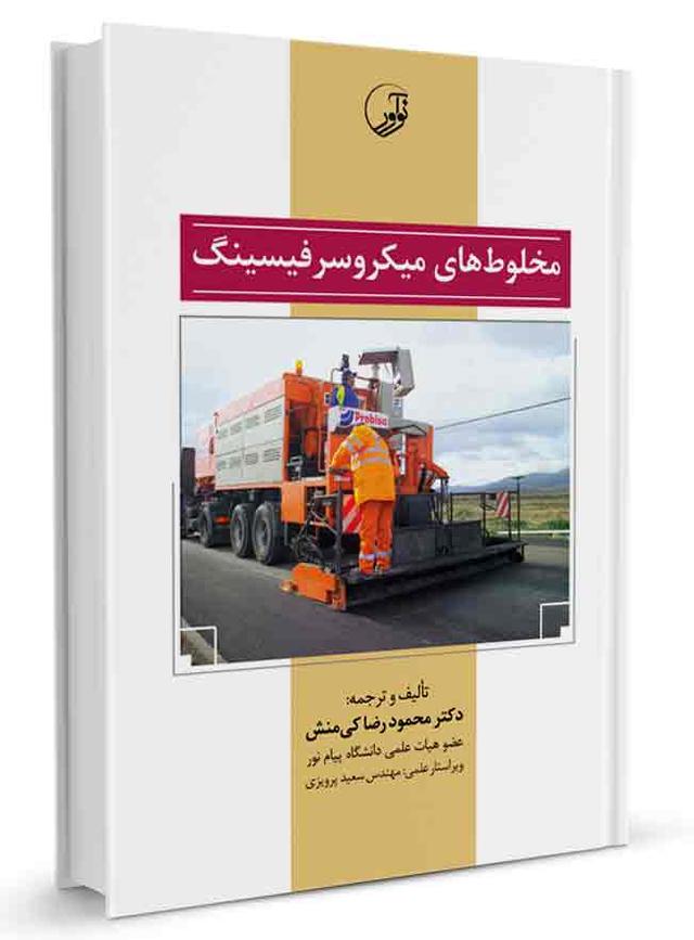 کتاب مخلوط‌های میکرو سرفیسینگ | میکروسرفیسینگ |