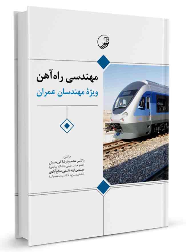 کتاب مهندسی راه آهن ویژه مهندسان عمران |