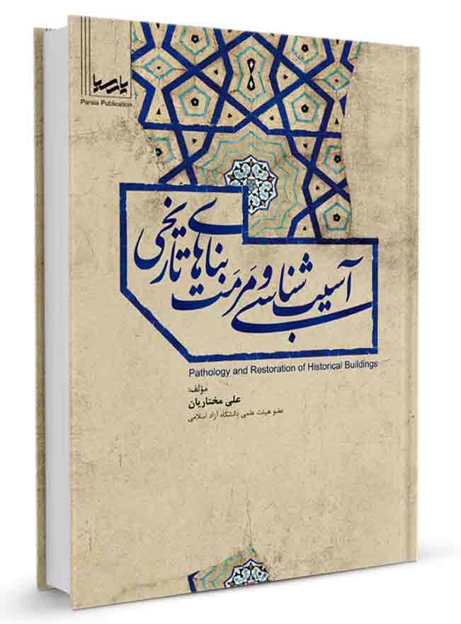 کتاب آسیبشناسی و مرمت بناهای تاریخی | بناهای تاریخی |