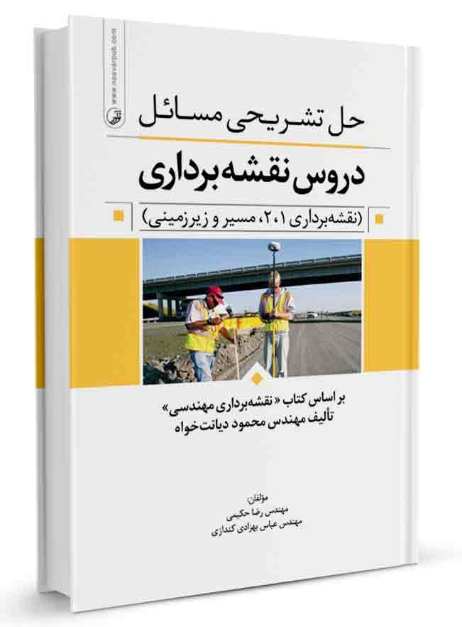 حل تشریحی مسائل دروس نقشهبرداری | نقشه برداری |