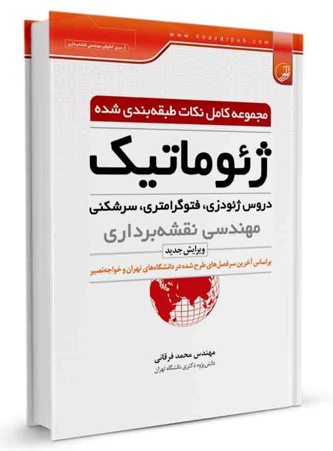 مجموعه کامل نکات طبقهبندی شده ژئوماتیک |