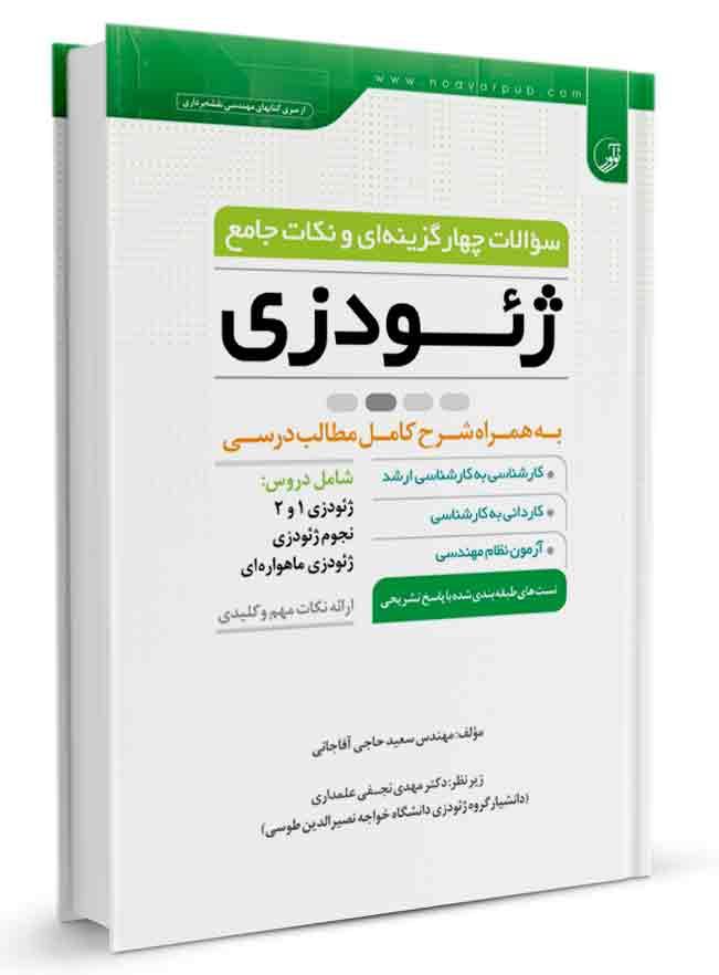سوالات چهار گزینه‌ای و نکات جامع ژئودزی |