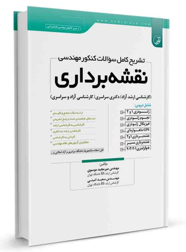 تشریح کامل سوالات کنکور مهندسی نقشهبرداری |