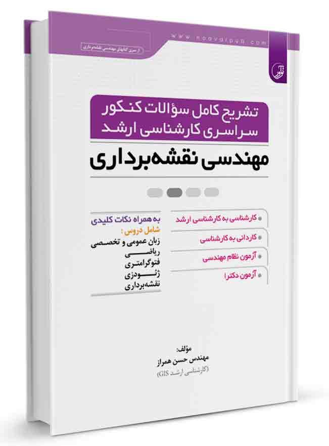تشریح کامل سوالات کنکور سراسری کارشناسی ارشد نقشهبرداری | سالهای ۸۶ تا ۹۵ |