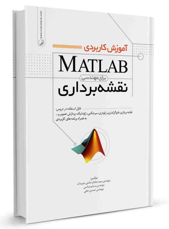آموزش کاربردی MATLAB برای مهندسی نقشه‌برداری | نظام مهندسی |