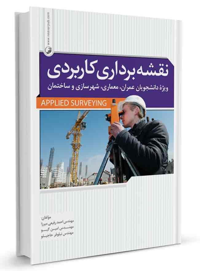 نقشه برداری کاربردی |