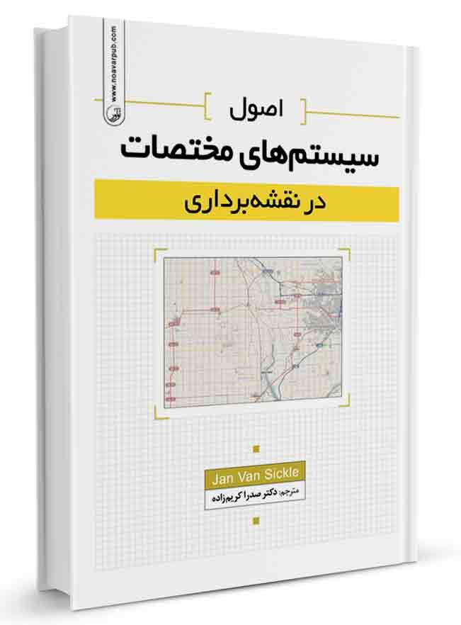 اصول سیستمهای مختصات در نقشهبرداری | نشر