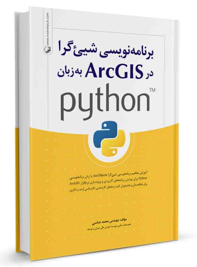 برنامه نویسی شیگرا در ArcGIS به زبان python |