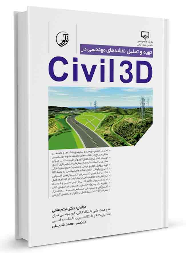 تهیه و تحلیل نقشههای مهندسی در civil3D |