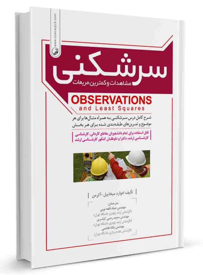 سرشکنی مشاهدات و کمترین مربعات |