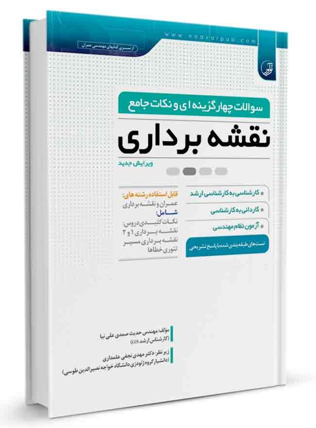 سوالات چهار گزینه‌ای و نکات جامع نقشه‌برداری |