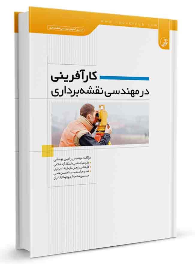 کارآفرینی در مهندسی نقشهبرداری |
