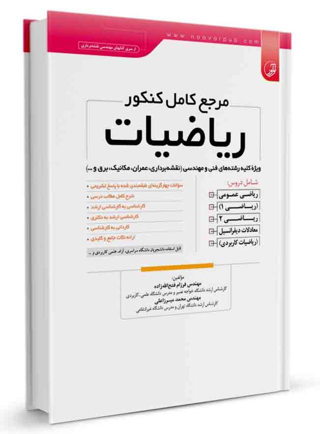 مرجع کامل کنکور ریاضیات |