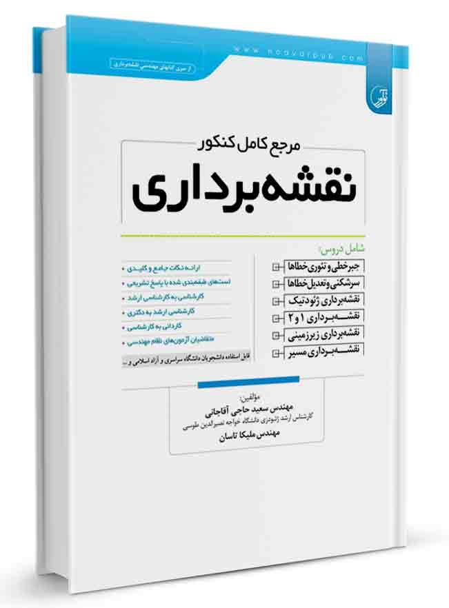 مرجع کامل کنکور نقشهبرداری |