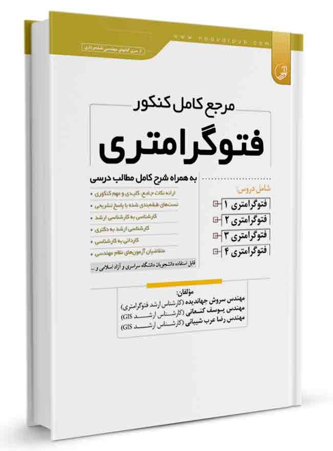 کتاب مرجع کامل کنکور فتوگرامتری | آزمون نظام مهندسی |