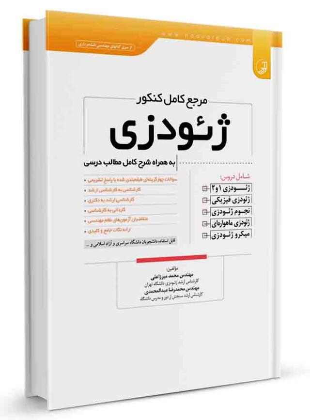 کتاب مرجع کامل کنکور ژئودزی |
