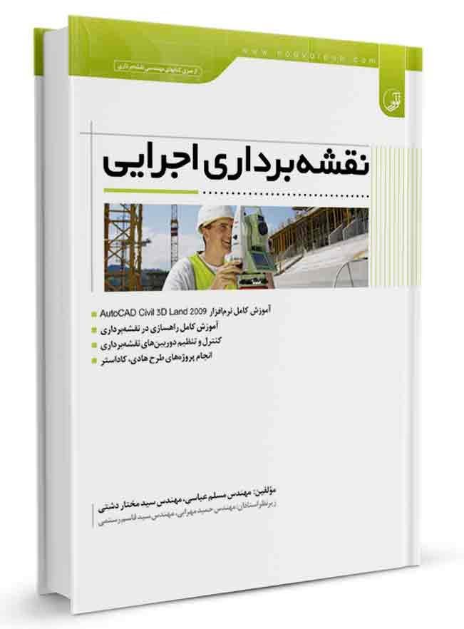 کتاب نقشهبرداری اجرایی | نقشه برداری | آزمون نظام مهندسی |