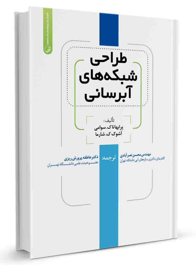 کتاب طراحی شبکههای آبرسانی |