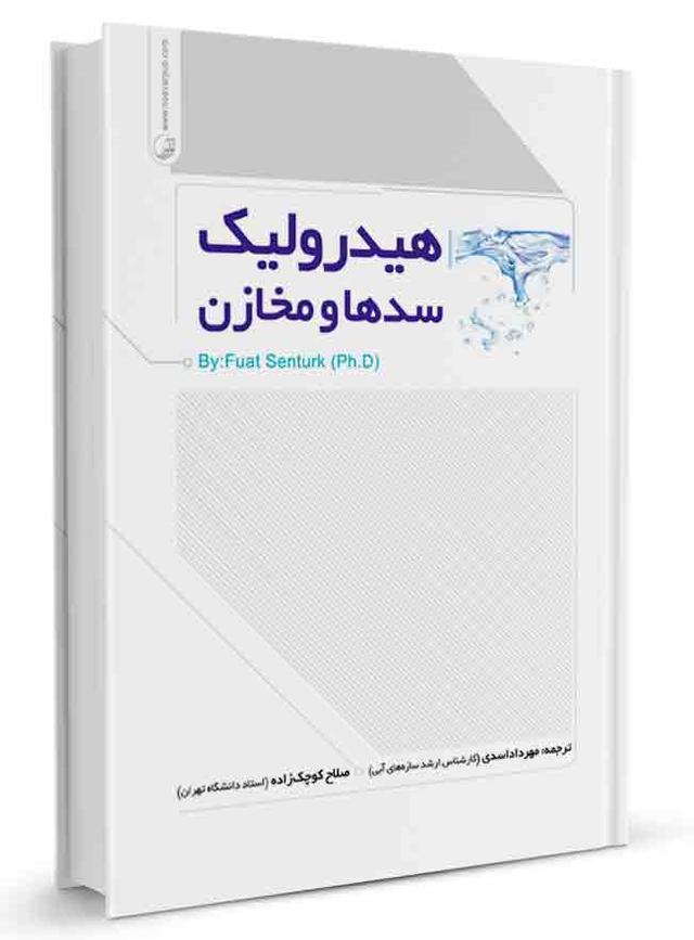 کتاب هیدرولیک سدها و مخازن | سدها و مخازن |