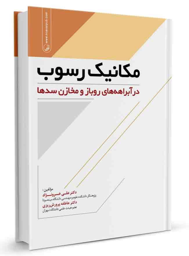 کتاب مکانیک رسوب در آبراهههای روباز و مخازن سدها |