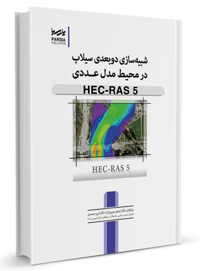 کتاب شبیهسازی دوبعدی سیلاب در محیط مدل عددی HEC-RAS 5 |