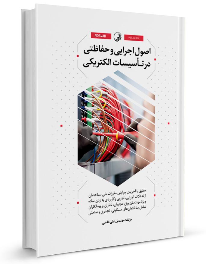 کتاب اصول اجرایی و حفاظتی در تأسیسات الکتریکی |