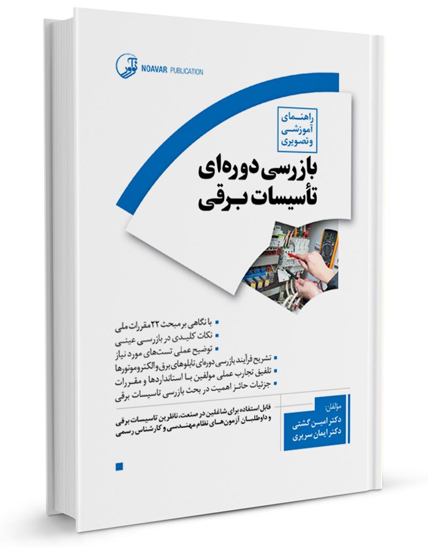 کتاب راهنمای آموزشی و تصویری بازرسی دورهای تأسیسات برقی |