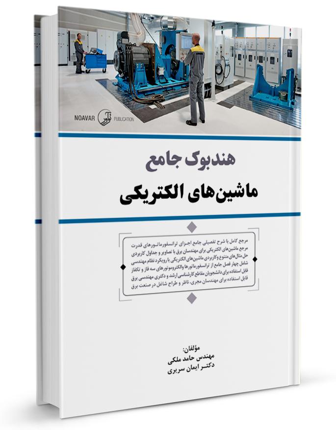 کتاب هندبوک جامع ماشینهای الکتریکی |