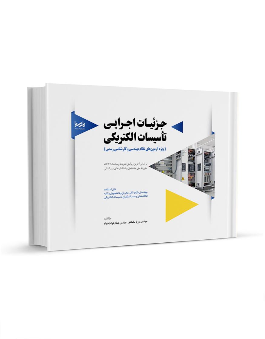 کتاب جزئیات اجرایی تأسیسات الکتریکی |