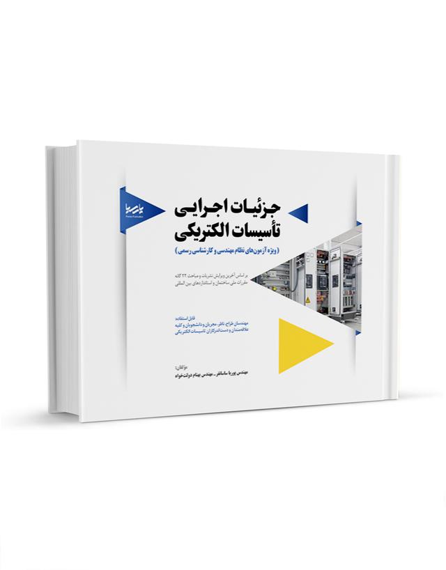 کتاب جز‌ئیات اجرایی تأسیسات الکتریکی |