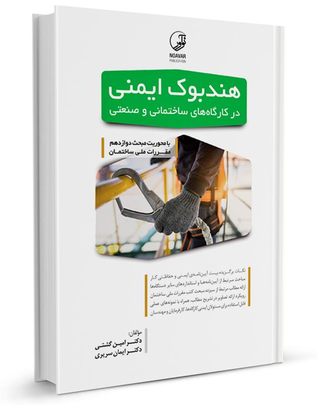 کتاب هندبوک ایمنی در کارگاه‌های ساختمانی و صنعتی |