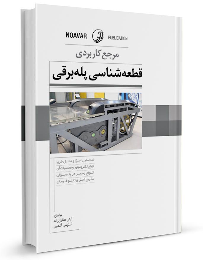 کتاب مرجع کاربردی قطعه شناسی پلهبرقی |