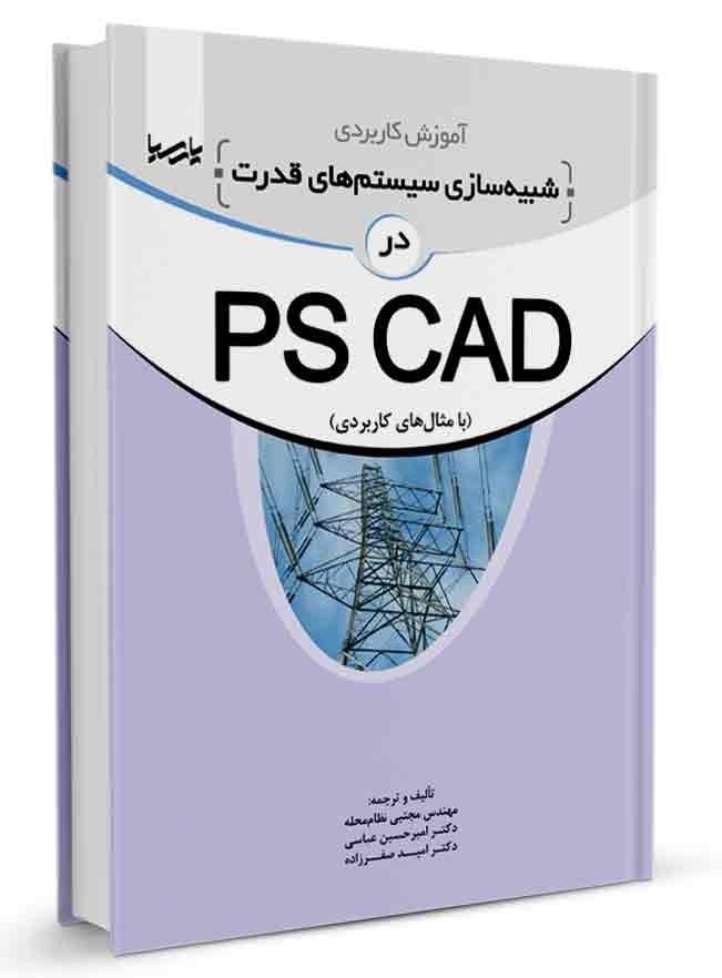 کتاب آموزش کاربردی شبیهسازی سیستمهای قدرت در PSCAD |