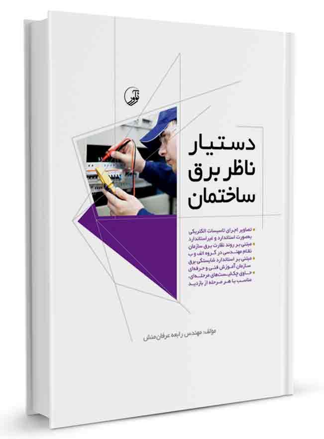 کتاب دستیار ناظر برق ساختمان اجرای تاسیسات الکتریکی، نظارت برق ساختمان