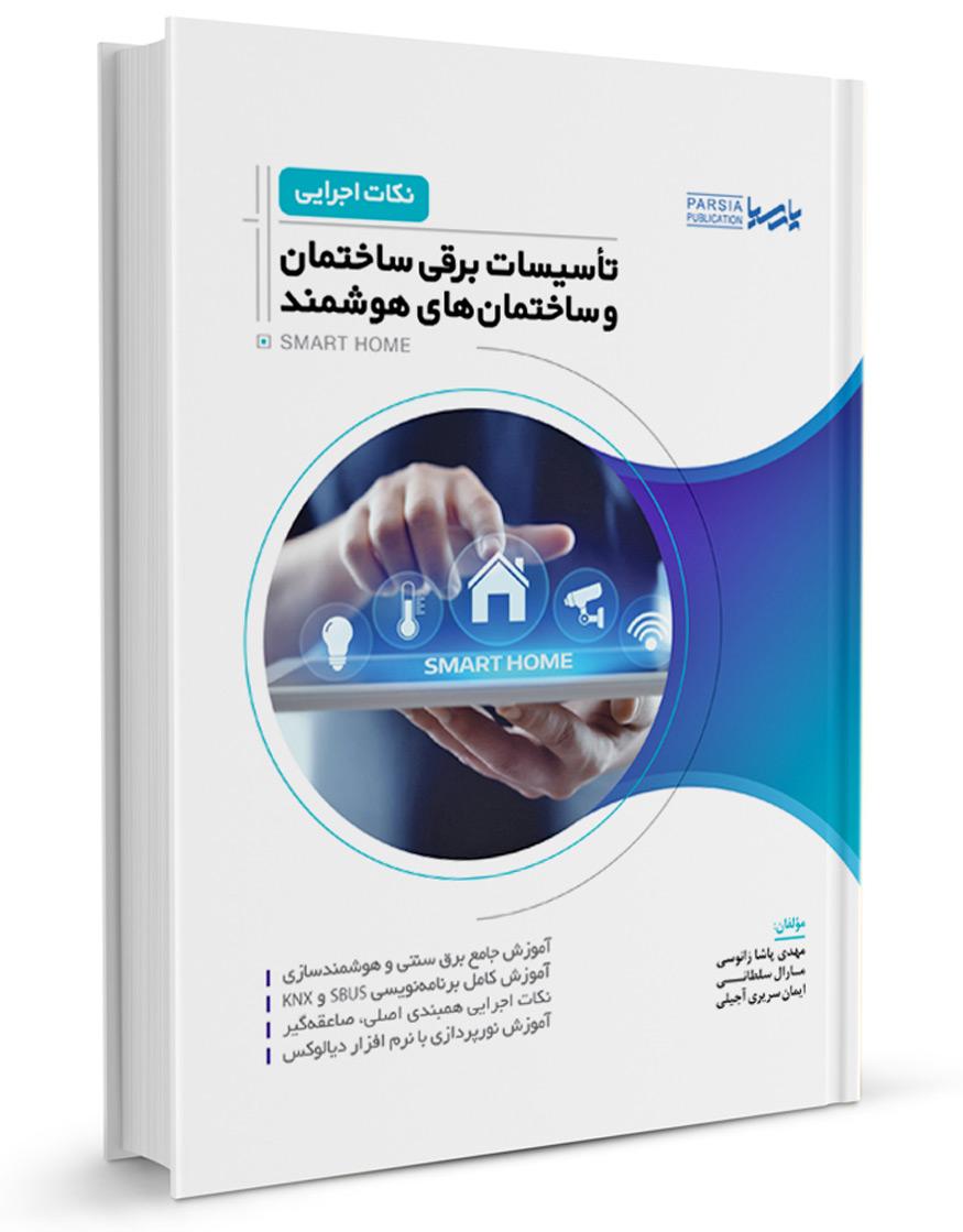کتاب نکات اجرایی تاسیسات برقی ساختمان و ساختمان‌های هوشمند |