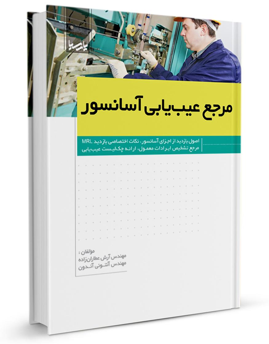 کتاب مرجع عیبیابی آسانسور |