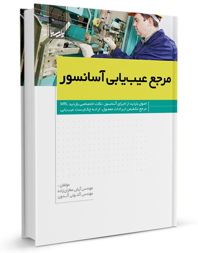 کتاب مرجع عیب‌یابی آسانسور |