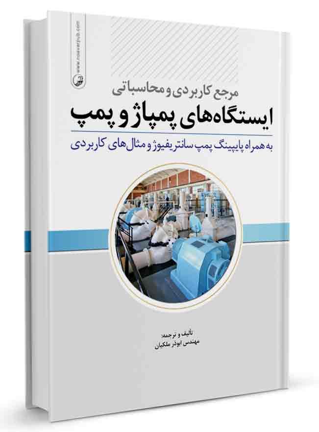 کتاب مرجع کاربردی و محاسباتی ایستگاههای پمپ و پمپاژ |