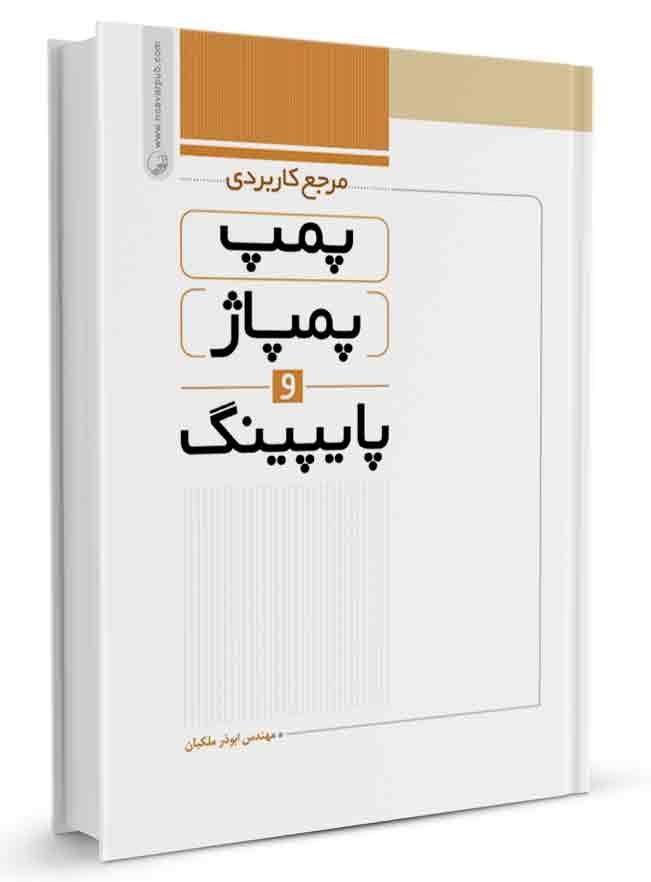کتاب مرجع کاربردی پمپ، پمپاژ و پایپینگ | پمپاژ و پایپینگ |