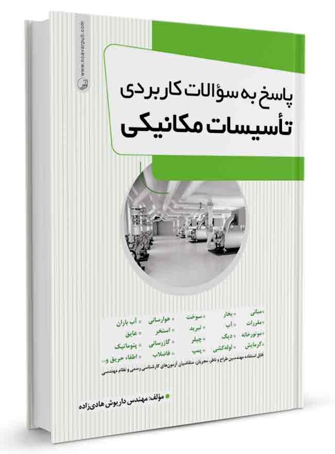پاسخ به سوالات کاربردی تاسیسات مکانیکی | تاسیسات مکانیکی |