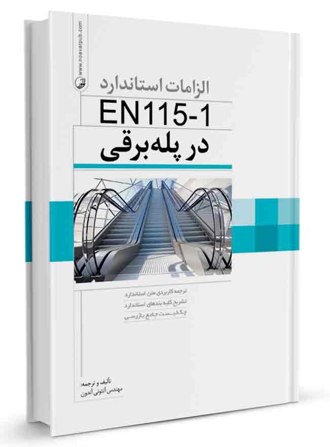کتاب الزامات استاندارد EN115-1 در پله برقی | پله برقی |