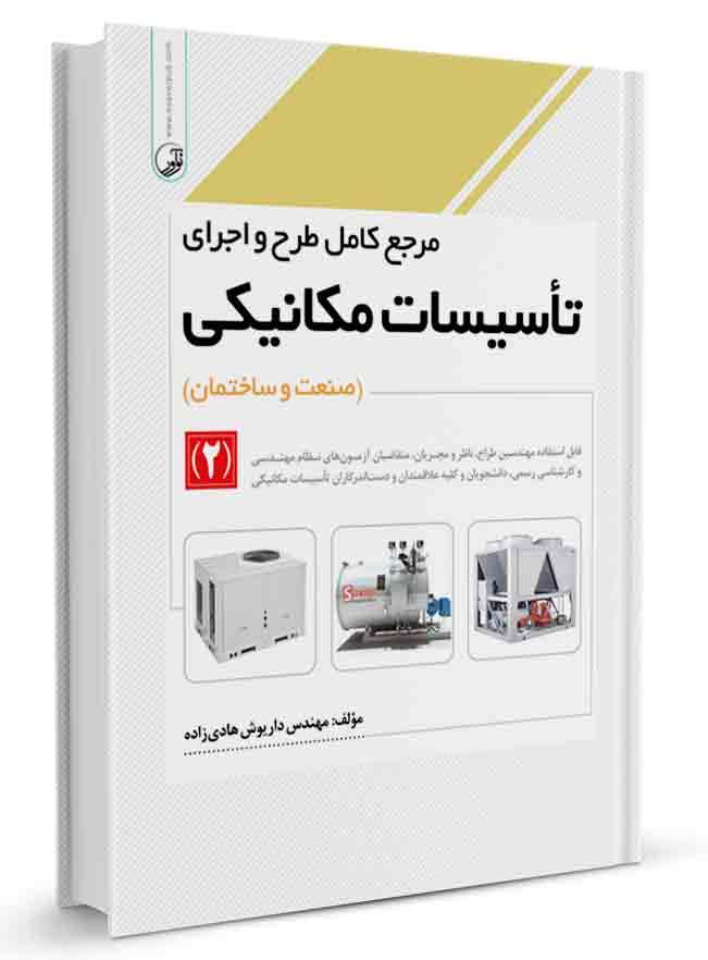 کتاب مرجع کامل طرح و اجرای تاسیسات مکانیکی (۲) |