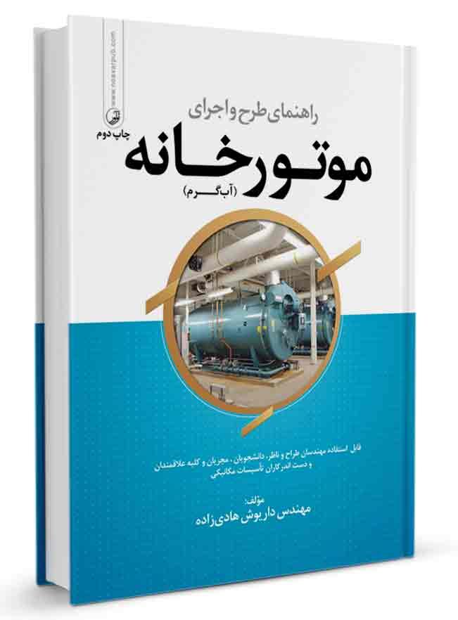 راهنمای طرح و اجرای موتورخانه |