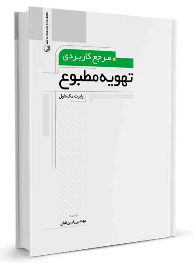 کتاب مرجع کاربردی تهویه مطبوع | آسایش حرارتی |
