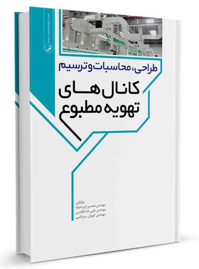 کتاب طراحی،محاسبات و ترسیم کانالهای تهویه مطبوع |