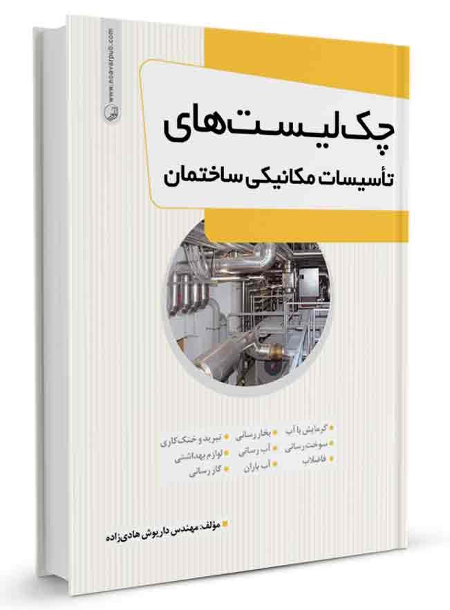 کتاب چکلیستهای تاسیسات مکانیکی ساختمان |تاسیسات مکانیکی |
