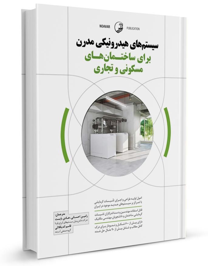 کتاب سیستمهای هیدرونیکی مدرن برای ساختمان های مسکونی و تجاری |