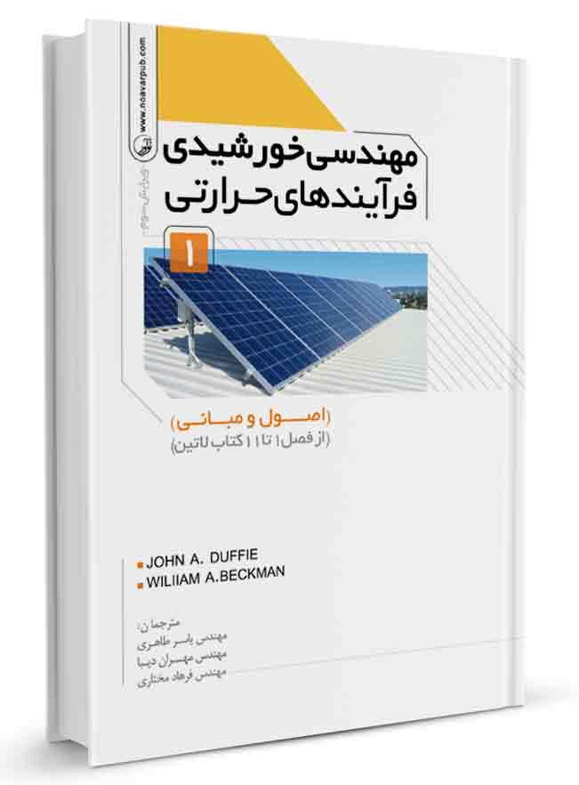 کتاب مهندسی خورشیدی فرآیندهای حرارتی جلد اول اصول و مبانی | نظام مهندسی