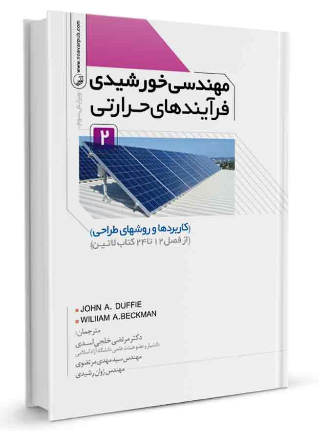 کتاب مهندسی خورشیدی فرآیندهای حرارتی جلد دوم |