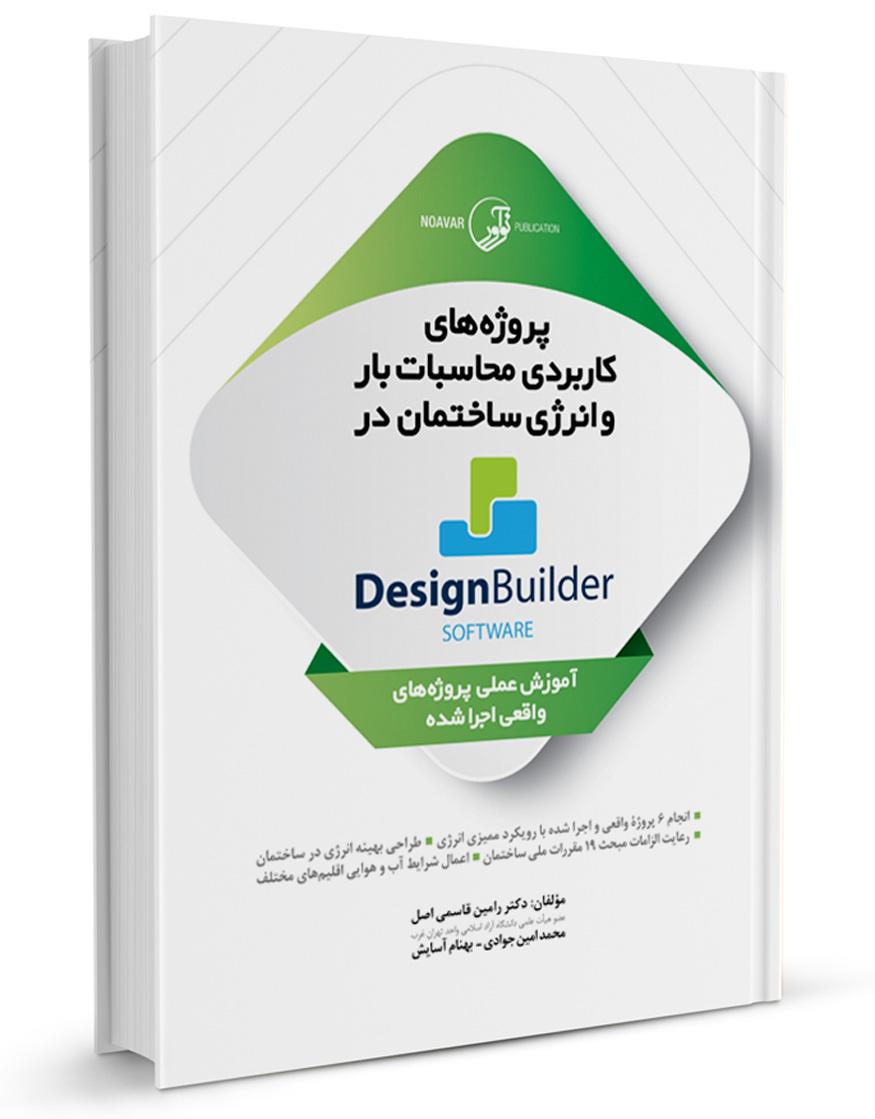 کتاب پروژههای کاربردی محاسبات بار و انرژی ساختمان در Design Builder software
